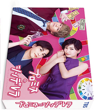 プロミス・シンデレラ