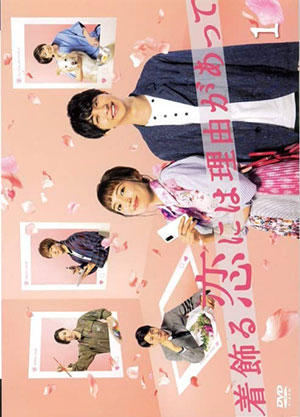 着飾る恋には理由があって