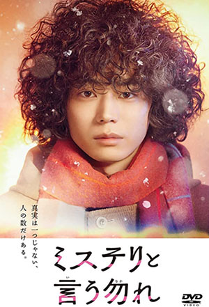 ミステリと言う勿れ