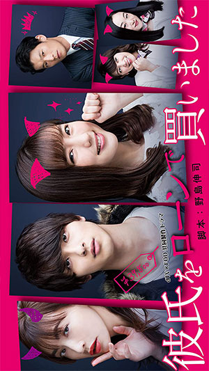 彼氏をローンで買いました