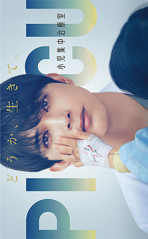 PICU 小児集中治療室