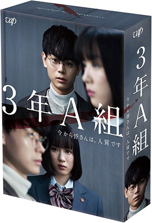 3年A組-今から皆さんは、人質です-