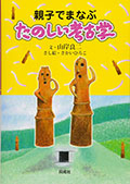 親子で学ぶ たのしい考古学