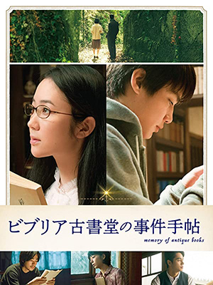 ビブリア古書堂の事件手帖