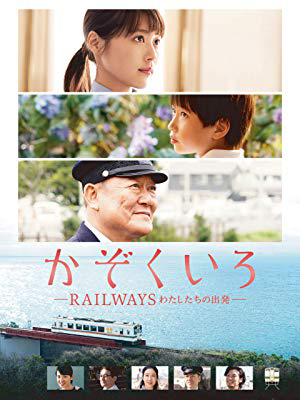 かぞくいろ RAILWAYS わたしたちの出発