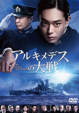 アルキメデスの大戦