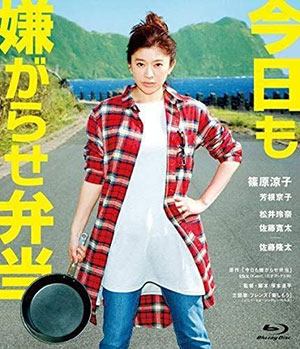 今日も嫌がらせ弁当