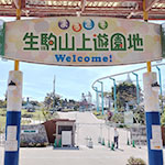 生駒山上遊園地