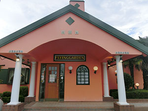 フライングガーデン鹿沼店