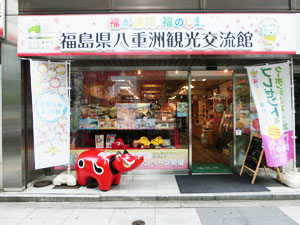 アンテナショップ巡り 福島八重洲観光交流館