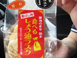 犬吠崎ドライブ 食べる醤油ラスク