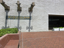 国立歴史民俗博物館