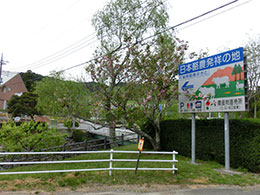 日本酪農発祥の地