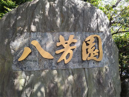 八芳園