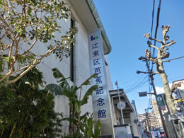 隅田川散歩 江東区芭蕉記念館