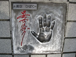 東京散歩 浅草公会堂 スターの広場