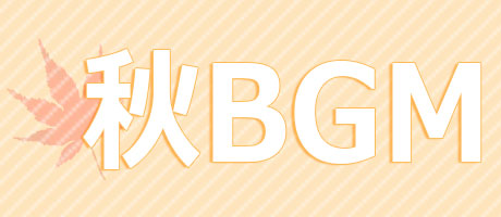 秋のお出かけBGM特集