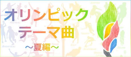 夏のオリンピックテーマ曲