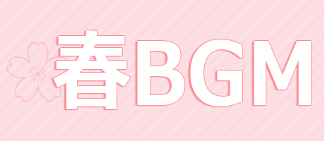 春のお出かけBGM特集