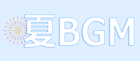 夏のお出かけBGM特集
