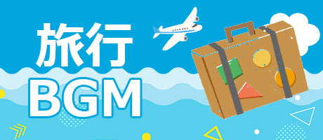 旅行（ドライブ）BGM特集