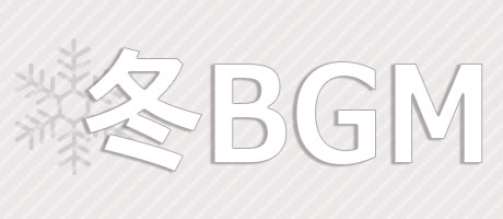 冬のお出かけBGM特集