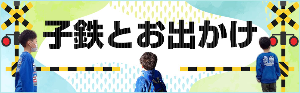 子鉄とお出かけ