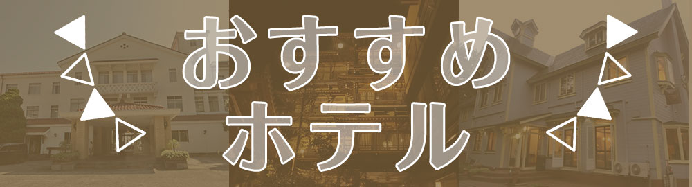 おすすめホテル