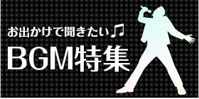 BGM特集