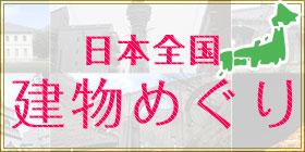 建物めぐり