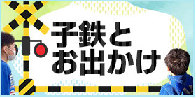 子鉄とお出かけ