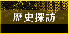歴史探訪