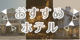 おすすめホテル