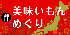 美味いもんめぐり
