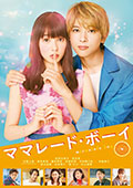 ママレード・ボーイ