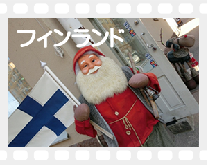 フィンランド