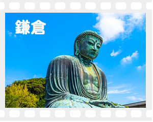 鎌倉