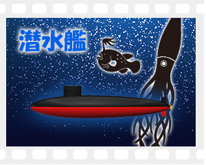 潜水艦映画