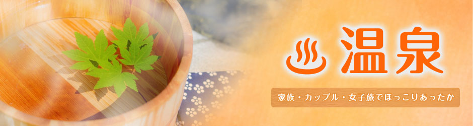温泉 家族・カップル・女子旅でほっこりあったか