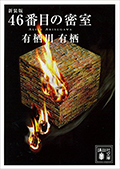 46番目の密室