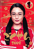 ごくせん2008