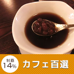 カフェ百選