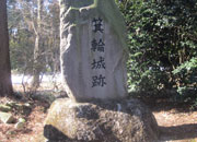 【日本100選】百名城 箕輪城