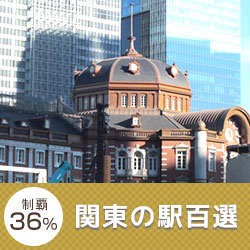関東の駅百選