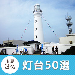灯台50選