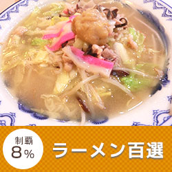 ラーメン百選