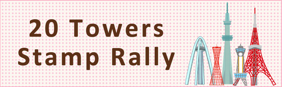 20タワースタンプラリー