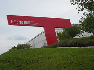 トヨタ博物館