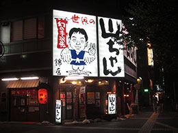 世界の山ちゃん