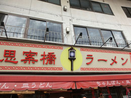 長崎旅行 思案橋ラーメン